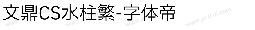 文鼎CS水柱繁字体转换