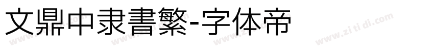 文鼎中隶书繁字体转换