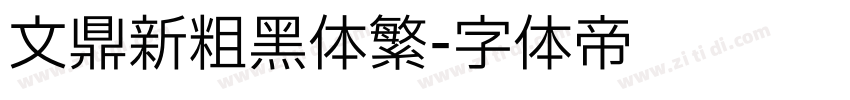 文鼎新粗黑体繁字体转换