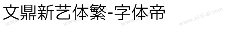 文鼎新艺体繁字体转换
