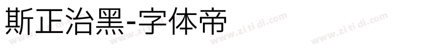 斯正治黑字体转换