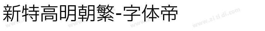 新特高明朝繁字体转换