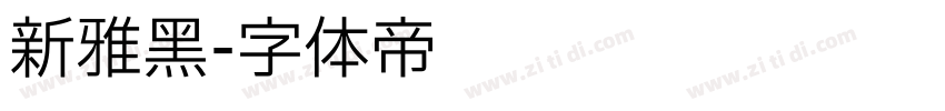 新雅黑字体转换