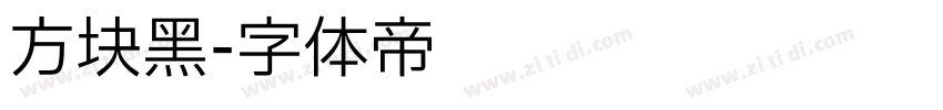 方块黑字体转换