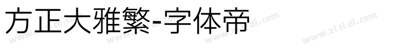 方正大雅繁字体转换