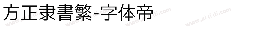 方正隶书繁字体转换
