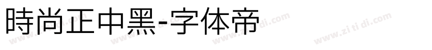 时尚正中黑字体转换