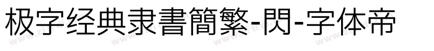 极字经典隶书简繁-闪字体转换