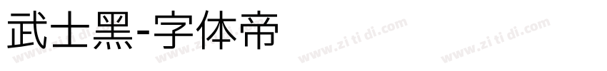 武士黑字体转换