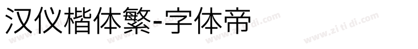 汉仪楷体繁字体转换