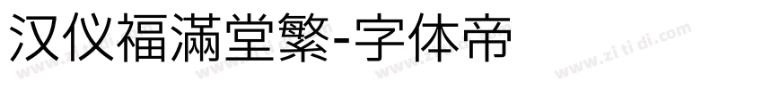 汉仪福满堂繁字体转换