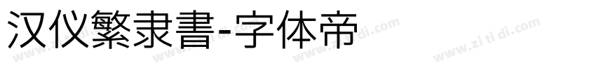 汉仪繁隶书字体转换