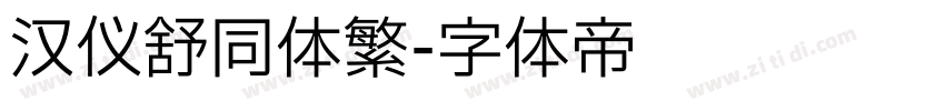 汉仪舒同体繁字体转换