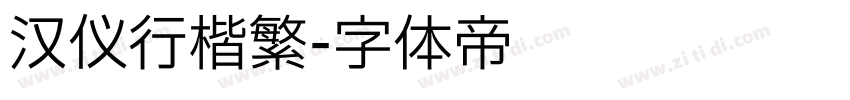 汉仪行楷繁字体转换