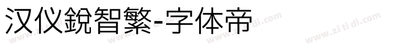 汉仪锐智繁字体转换