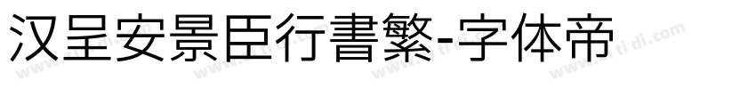 汉呈安景臣行书繁字体转换