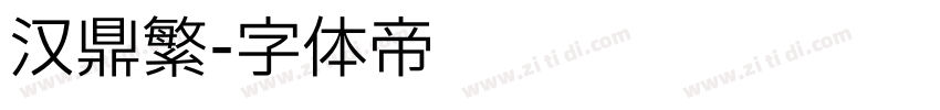 汉鼎繁字体转换