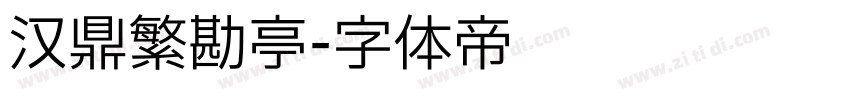 汉鼎繁勘亭字体转换