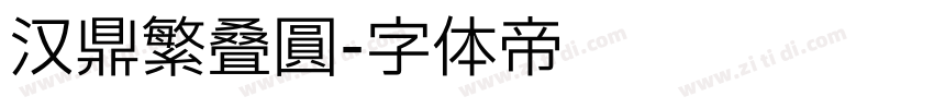 汉鼎繁叠圆字体转换