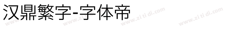 汉鼎繁字字体转换