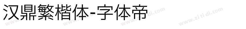 汉鼎繁楷体字体转换