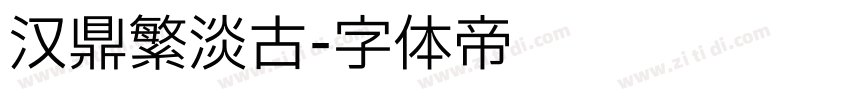 汉鼎繁淡古字体转换