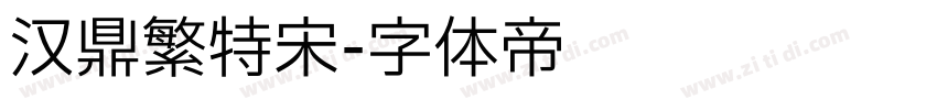 汉鼎繁特宋字体转换