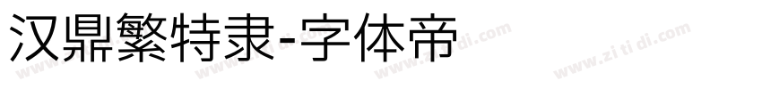 汉鼎繁特隶字体转换