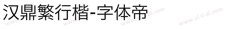 汉鼎繁行楷字体转换