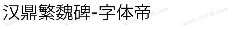 汉鼎繁魏碑字体转换