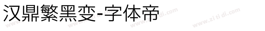 汉鼎繁黑变字体转换