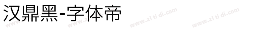 汉鼎黑字体转换