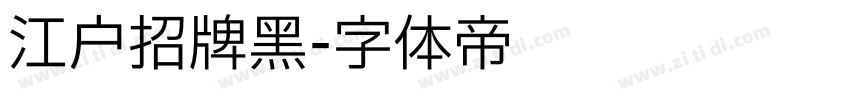 江户招牌黑字体转换