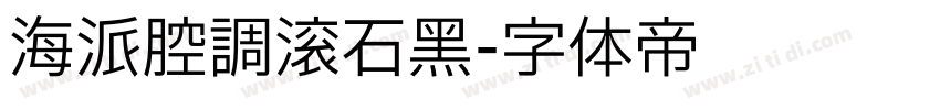 海派腔调滚石黑字体转换