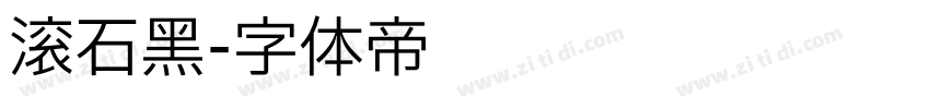 滚石黑字体转换