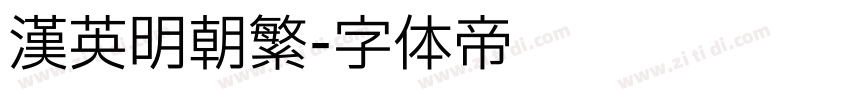 漢英明朝繁字体转换