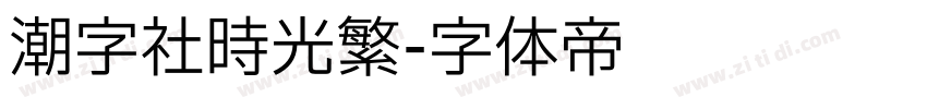 潮字社时光繁字体转换