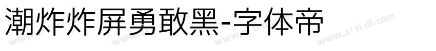 潮炸炸屏勇敢黑字体转换