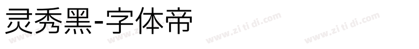 灵秀黑字体转换