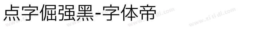 点字倔强黑字体转换