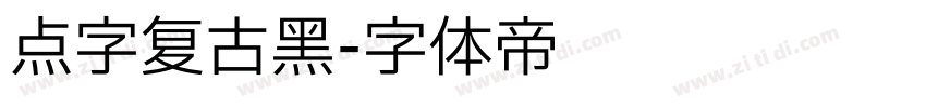 点字复古黑字体转换