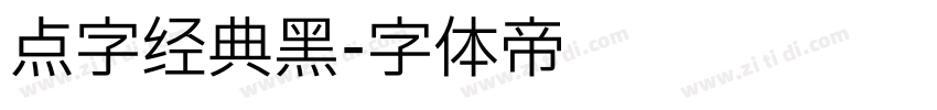 点字经典黑字体转换