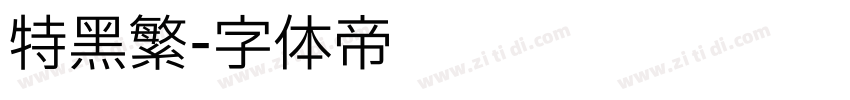 特黑繁字体转换