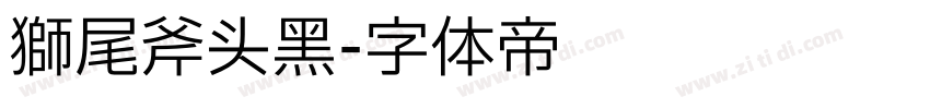 狮尾斧头黑字体转换