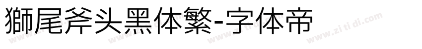 狮尾斧头黑体繁字体转换