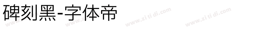 碑刻黑字体转换