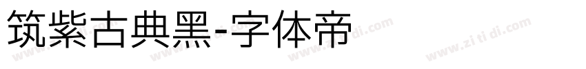 筑紫古典黑字体转换