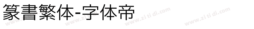 篆书繁体字体转换