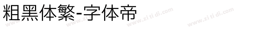 粗黑体繁字体转换