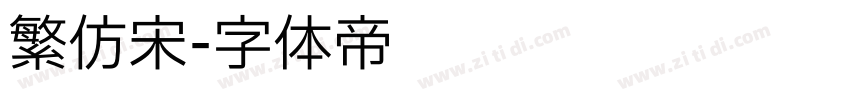 繁仿宋字体转换